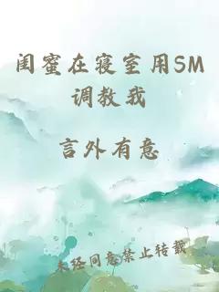 闺蜜在寝室用SM调教我