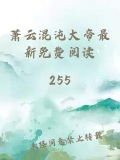 萧云混沌大帝最新免费阅读