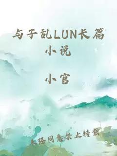 与子乱LUN长篇小说