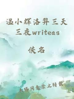 温小辉洛羿三天三夜writeas