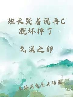 班长哭着说再C就坏掉了