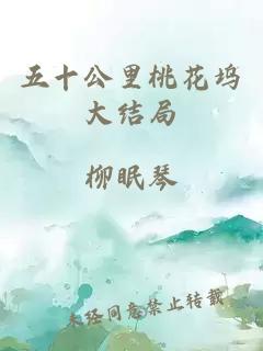 五十公里桃花坞大结局