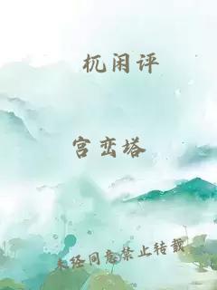 梼杌闲评