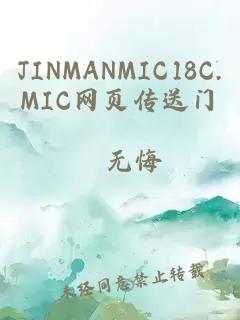 JINMANMIC18C.MIC网页传送门