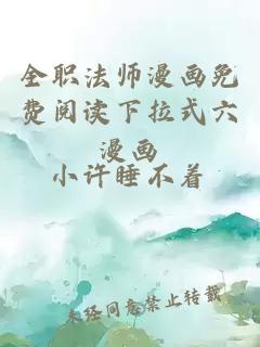 全职法师漫画免费阅读下拉式六漫画