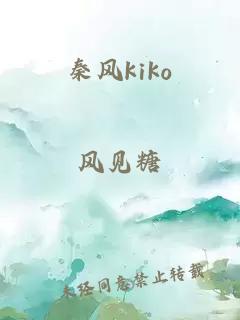 秦风kiko