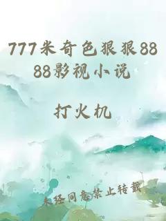 777米奇色狠狠8888影视小说