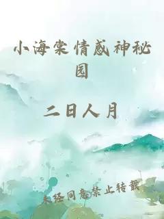 小海棠情感神秘园