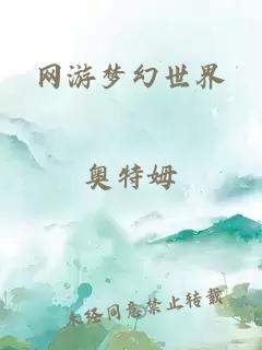 网游梦幻世界