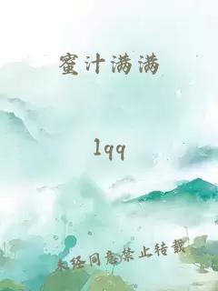 蜜汁满满