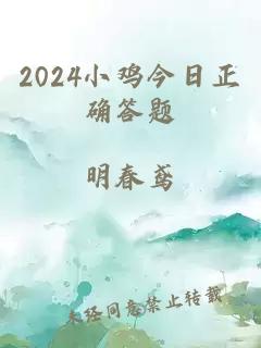 2024小鸡今日正确答题