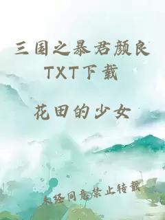 三国之暴君颜良TXT下载