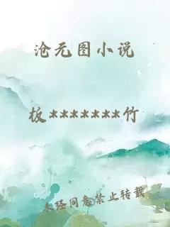 沧元图小说