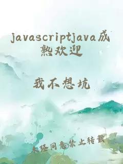 javascriptjava成熟欢迎