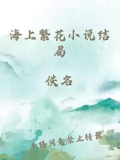 海上繁花小说结局