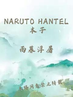 NARUTO HANTEL 本子