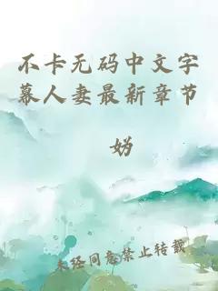 不卡无码中文字幕人妻最新章节