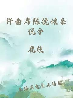 许南席陈挽侬秦悦兮