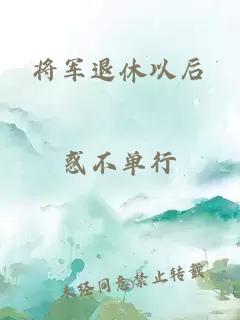 将军退休以后