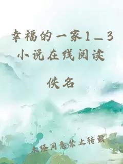 幸福的一家1—3小说在线阅读