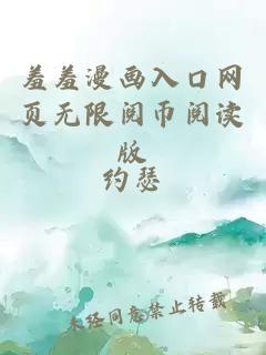 羞羞漫画入口网页无限阅币阅读版