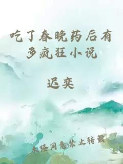 吃了春晚药后有多疯狂小说