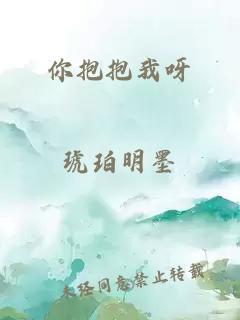 你抱抱我呀