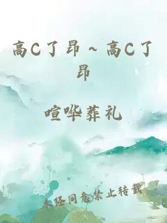 高C了昂～高C了昂