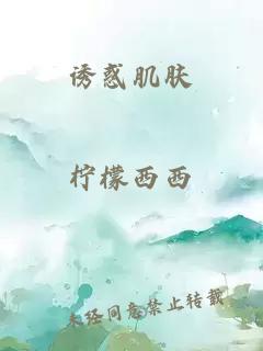 诱惑肌肤