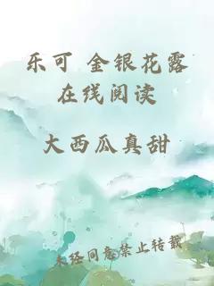 乐可 金银花露在线阅读