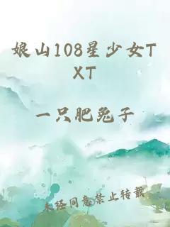 娘山108星少女TXT