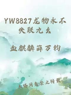 YW8827龙物永不失联九幺