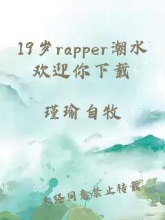 19岁rapper潮水欢迎你下载