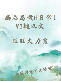 婚后高黄H日常1V1糙汉文