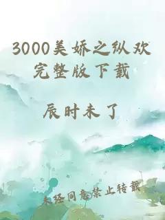 3000美娇之纵欢完整版下载