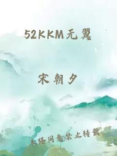 52KKM无翼