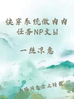 快穿系统做肉肉任务NP文bl