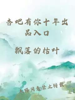 杏吧有你十年出品入口