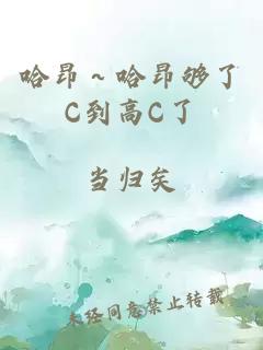 哈昂～哈昂够了C到高C了