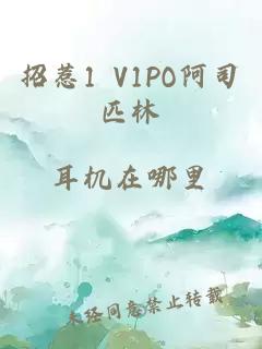 招惹1 V1PO阿司匹林