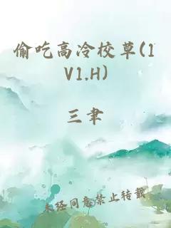 偷吃高冷校草(1V1.H)