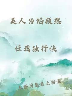 美人为馅顾然