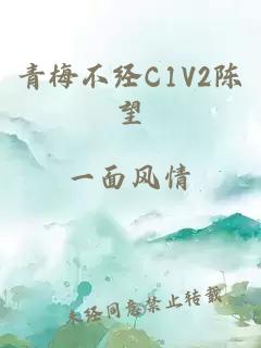 青梅不经C1V2陈望