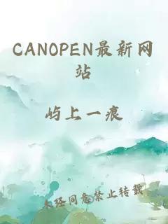 CANOPEN最新网站