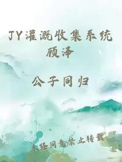 JY灌溉收集系统顾泽