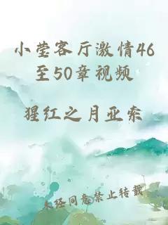 小莹客厅激情46至50章视频