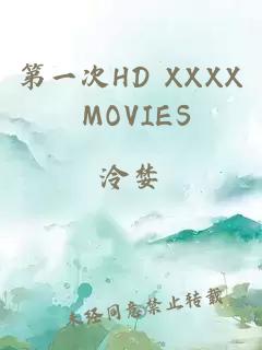 第一次HD XXXX MOVIES