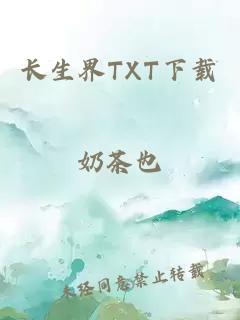 长生界TXT下载