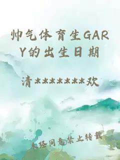 帅气体育生GARY的出生日期