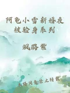 阿龟小雪新婚夜被验身系列